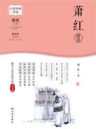 萧红精读（大家经典导读）