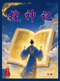 搜神记