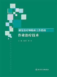 康复治疗师临床工作指南：作业治疗技术
