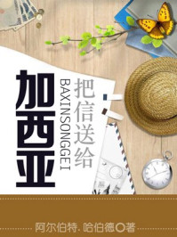 把信送给加西亚