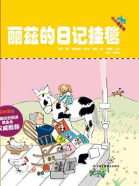丽兹的日记挂毯(小小变色龙系列儿童绘本)