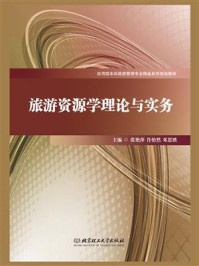旅游资源学理论与实务