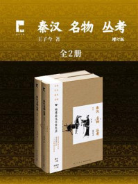 秦汉名物丛考(增订版)