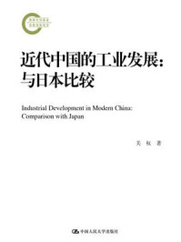近代中国的工业发展:与日本比较