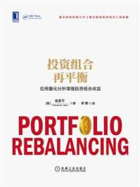 投资组合再平衡：应用量化分析增强投资组合收益