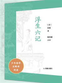浮生六记