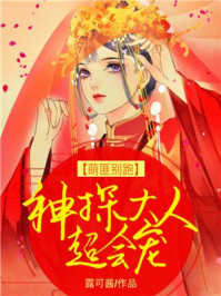 萌匪别跑:神探大人超会宠