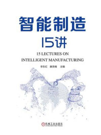智能制造15讲