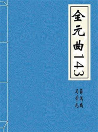 全元曲143