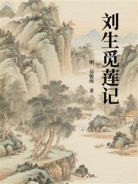刘生觅莲记