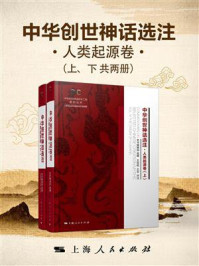 中华创世神话选注·人类起源卷