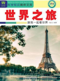 世界之旅：跟我一起看世界