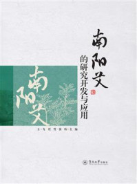 南阳艾的研究开发与应用