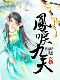 凤唳九天