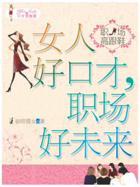 女人好口才,职场好未来