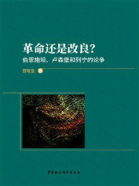 革命还是改良?:伯恩施坦、卢森堡和列宁的论争