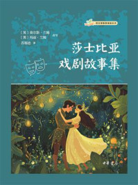 莎士比亚戏剧故事集