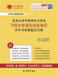 复旦大学中国语言文学系《705文学语言综合知识》历年考研真题及详解