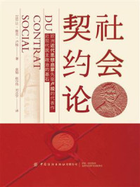 社会契约论