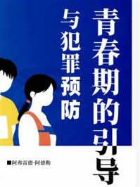青春期的引导与犯罪预防