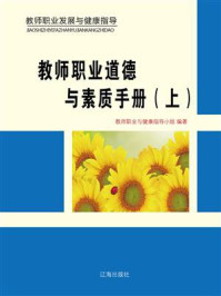 教师职业道德与素质手册(上)