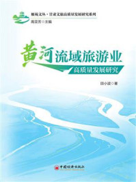 黄河流域旅游业高质量发展研究