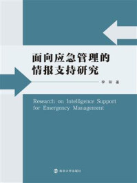 面向应急管理的情报支持研究