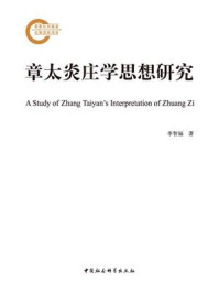 章太炎庄学思想研究