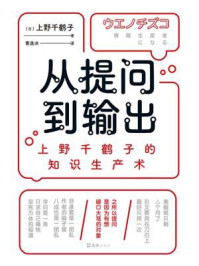从提问到输出:上野千鹤子的知识生产术