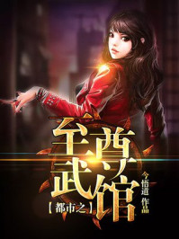 都市之至尊武馆