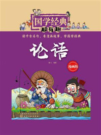 国学经典超有趣：论语（漫画版）