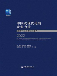 中国式现代化的企业力量：蓝迪平台企业发展报告 2022（英文）