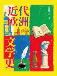 近代欧洲文学史