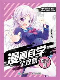 漫画自学全攻略:综合篇