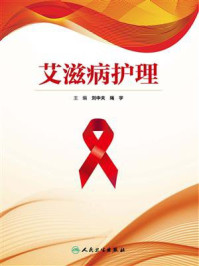 艾滋病护理