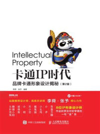 卡通IP时代：品牌卡通形象设计揭秘（第2版）