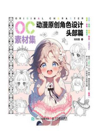 OC素材集 动漫原创角色设计 头部篇