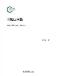 司法认同论