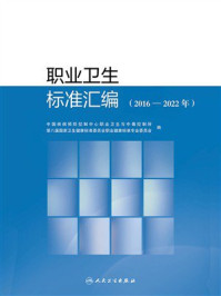 职业卫生标准汇编(2016—2022年)