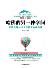 哈佛的另一种学问