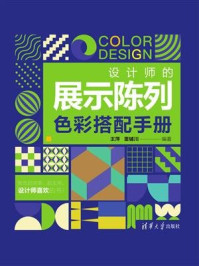 设计师的展示陈列色彩搭配手册
