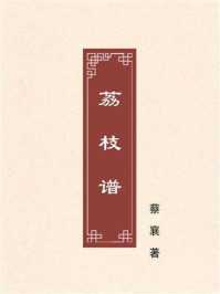 荔枝谱