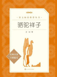 骆驼祥子(语文阅读推荐丛书)
