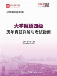 大学俄语四级历年真题详解与考试指南