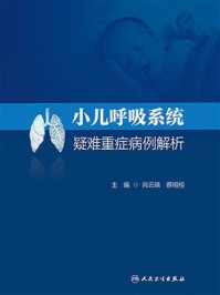 小儿呼吸系统疑难重症病例解析