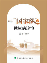 跟着“国家队”学糖尿病诊治