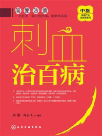 刺血治百病