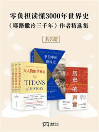 零负担读懂3000年世界史:《耶路撒冷三千年》作者精选集(全3册)