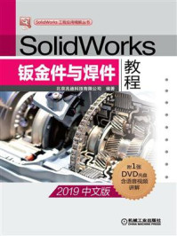 SolidWorks钣金件与焊件教程(2019中文版)
