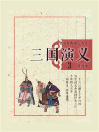 中国古典四大名著：三国演义（3）